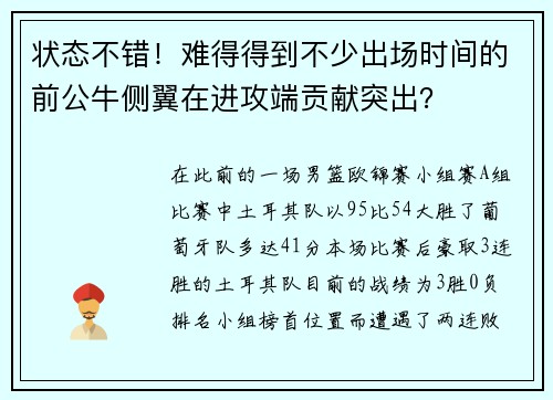 状态不错!难得得到不少出场时间的前公牛侧翼在进攻端贡献突出?