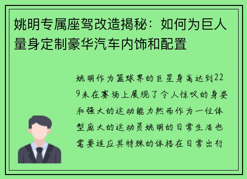 姚明专属座驾改造揭秘：如何为巨人量身定制豪华汽车内饰和配置