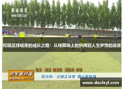 校园足球明星的成长之路：从绿茵场上的拼搏到人生梦想的追逐