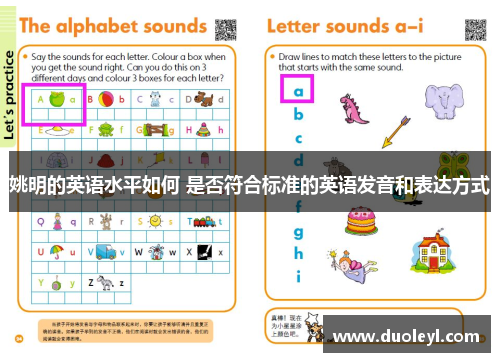 姚明的英语水平如何 是否符合标准的英语发音和表达方式