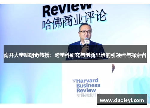 南开大学姚明奇教授：跨学科研究与创新思维的引领者与探索者