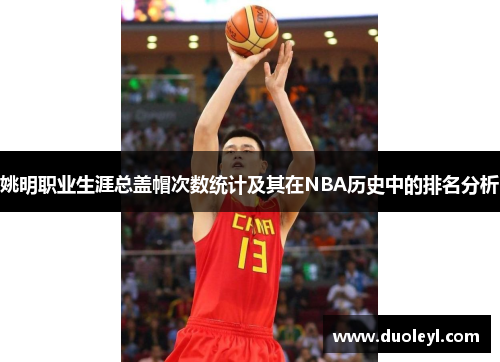 姚明职业生涯总盖帽次数统计及其在NBA历史中的排名分析