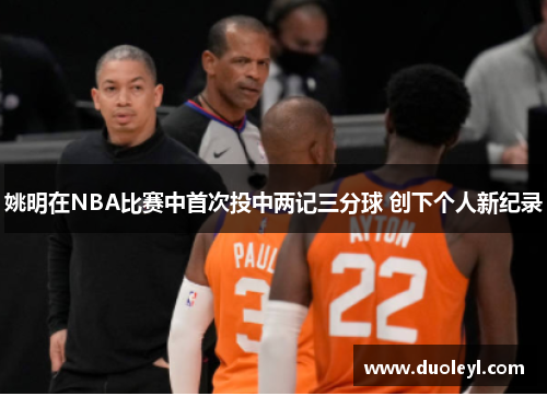 姚明在NBA比赛中首次投中两记三分球 创下个人新纪录