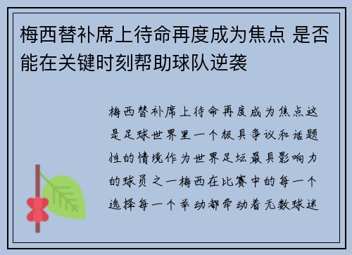 梅西替补席上待命再度成为焦点 是否能在关键时刻帮助球队逆袭
