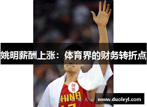 姚明薪酬上涨：体育界的财务转折点