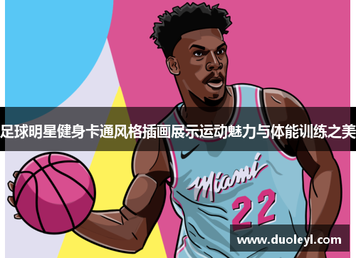 足球明星健身卡通风格插画展示运动魅力与体能训练之美