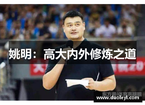 姚明：高大内外修炼之道