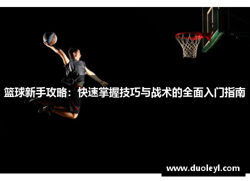 篮球新手攻略：快速掌握技巧与战术的全面入门指南