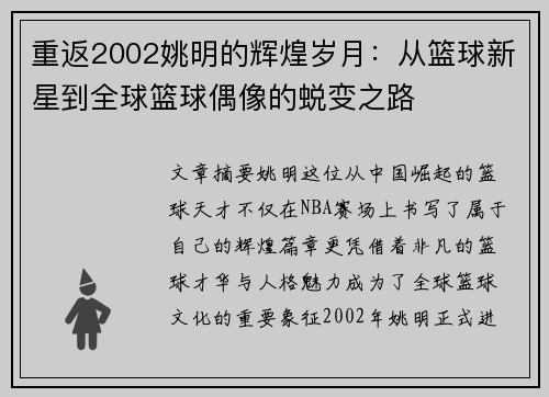 重返2002姚明的辉煌岁月：从篮球新星到全球篮球偶像的蜕变之路