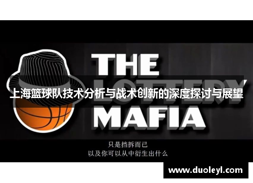 上海篮球队技术分析与战术创新的深度探讨与展望