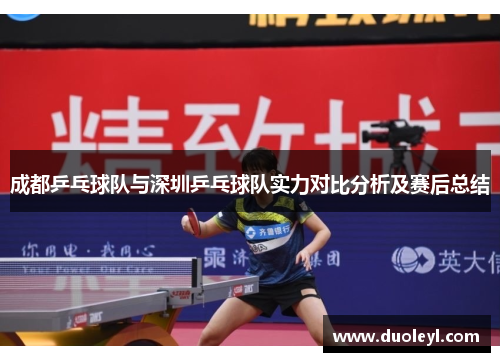 成都乒乓球队与深圳乒乓球队实力对比分析及赛后总结