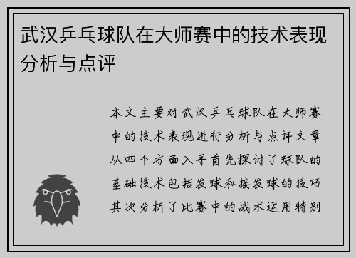 武汉乒乓球队在大师赛中的技术表现分析与点评