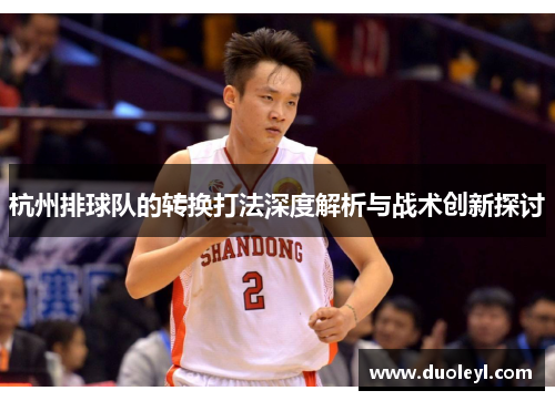 杭州排球队的转换打法深度解析与战术创新探讨