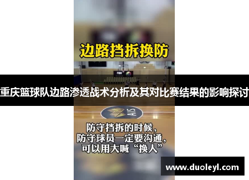 重庆篮球队边路渗透战术分析及其对比赛结果的影响探讨