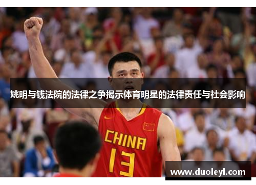 姚明与钱法院的法律之争揭示体育明星的法律责任与社会影响