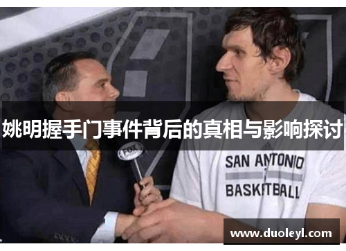 姚明握手门事件背后的真相与影响探讨