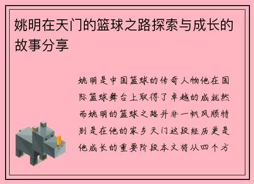 姚明在天门的篮球之路探索与成长的故事分享