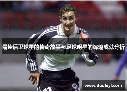最佳后卫球星的传奇故事与足球明星的辉煌成就分析
