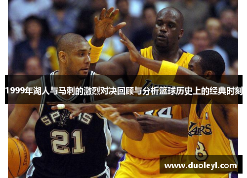1999年湖人与马刺的激烈对决回顾与分析篮球历史上的经典时刻
