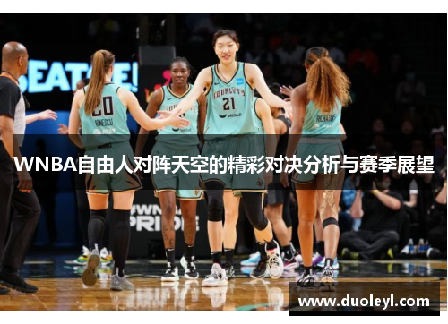 WNBA自由人对阵天空的精彩对决分析与赛季展望
