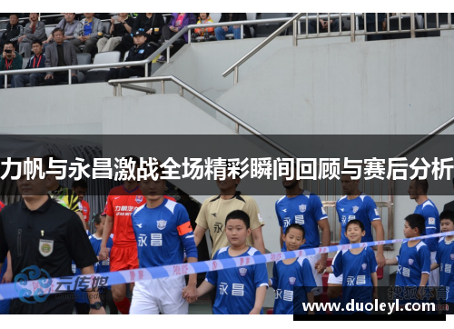 力帆与永昌激战全场精彩瞬间回顾与赛后分析