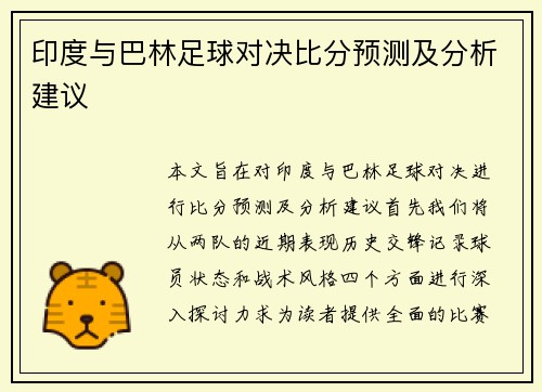 印度与巴林足球对决比分预测及分析建议