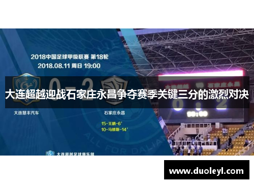 大连超越迎战石家庄永昌争夺赛季关键三分的激烈对决