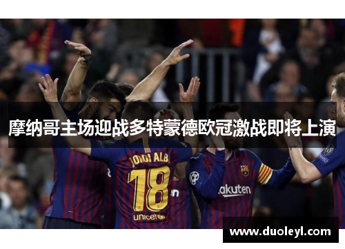 摩纳哥主场迎战多特蒙德欧冠激战即将上演