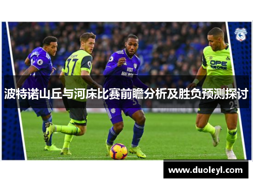波特诺山丘与河床比赛前瞻分析及胜负预测探讨