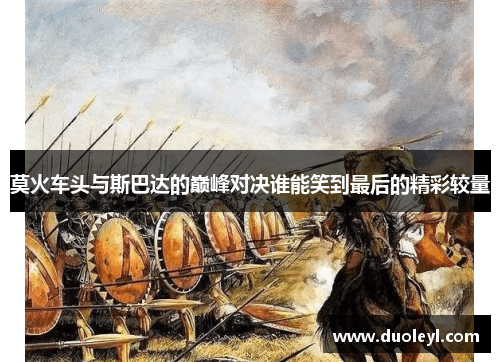 莫火车头与斯巴达的巅峰对决谁能笑到最后的精彩较量