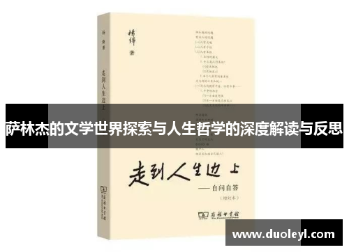 萨林杰的文学世界探索与人生哲学的深度解读与反思