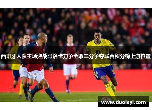 西班牙人队主场迎战马洛卡力争全取三分争夺联赛积分榜上游位置
