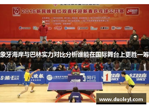 象牙海岸与巴林实力对比分析谁能在国际舞台上更胜一筹