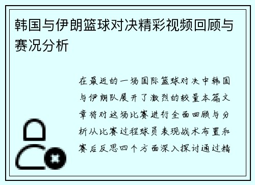韩国与伊朗篮球对决精彩视频回顾与赛况分析