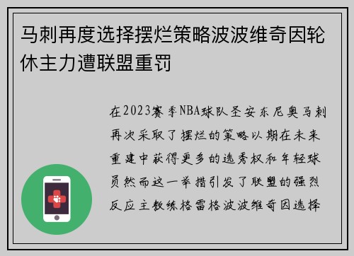 马刺再度选择摆烂策略波波维奇因轮休主力遭联盟重罚