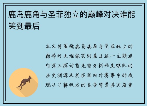 鹿岛鹿角与圣菲独立的巅峰对决谁能笑到最后