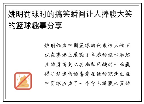 姚明罚球时的搞笑瞬间让人捧腹大笑的篮球趣事分享