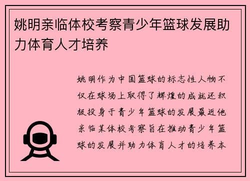 姚明亲临体校考察青少年篮球发展助力体育人才培养