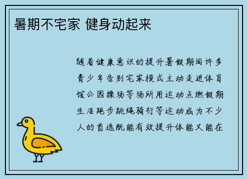 暑期不宅家 健身动起来