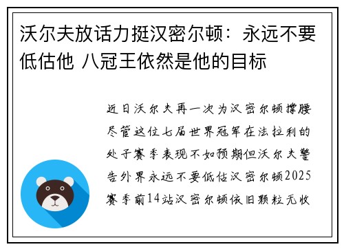 沃尔夫放话力挺汉密尔顿：永远不要低估他 八冠王依然是他的目标