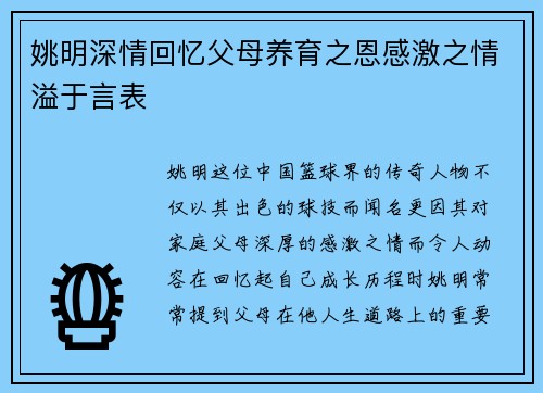 姚明深情回忆父母养育之恩感激之情溢于言表