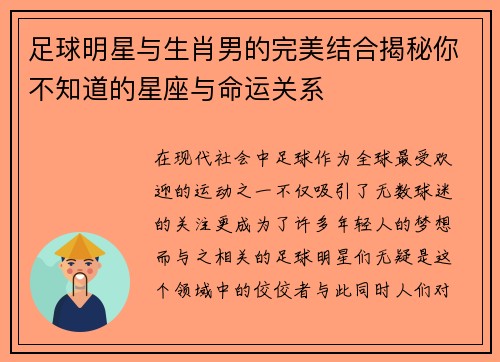 足球明星与生肖男的完美结合揭秘你不知道的星座与命运关系